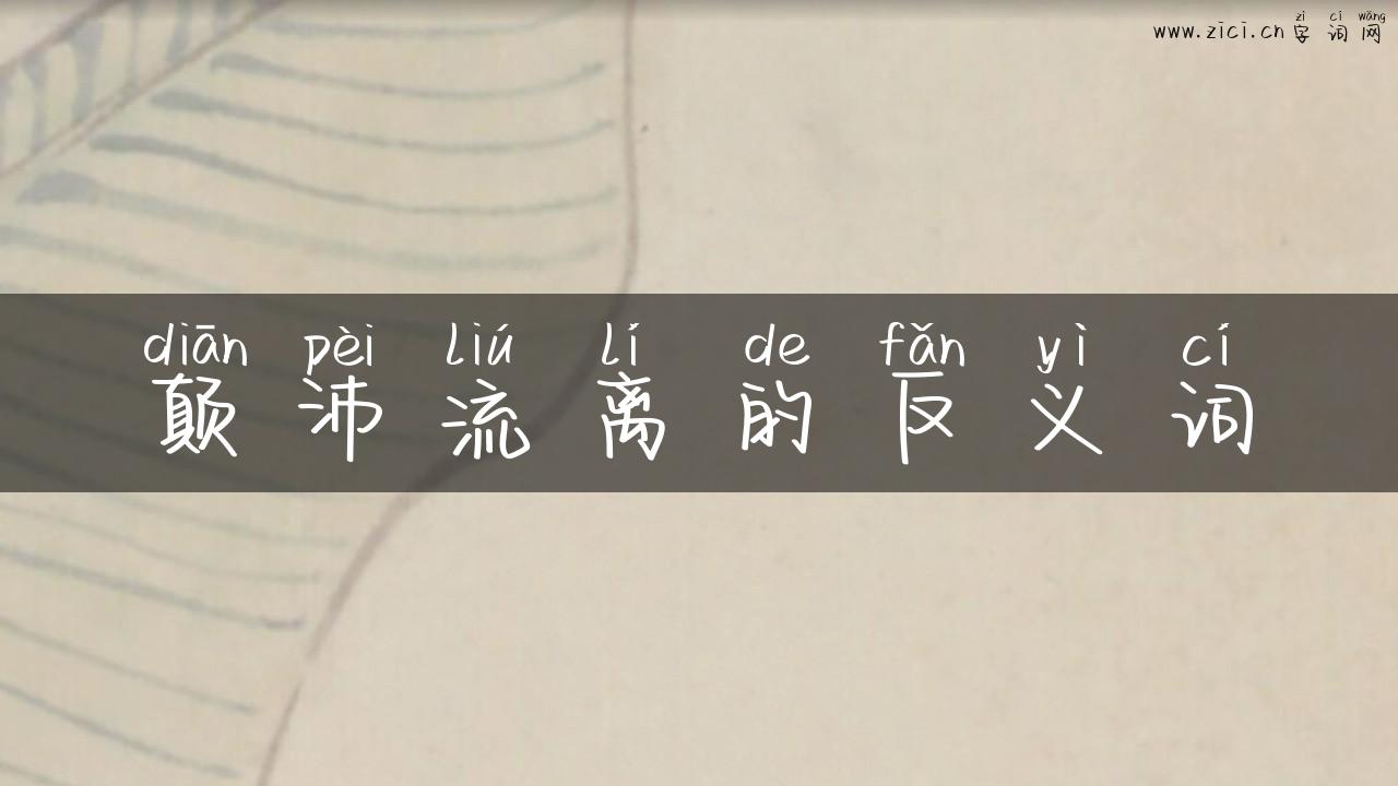 颠沛流离的反义词