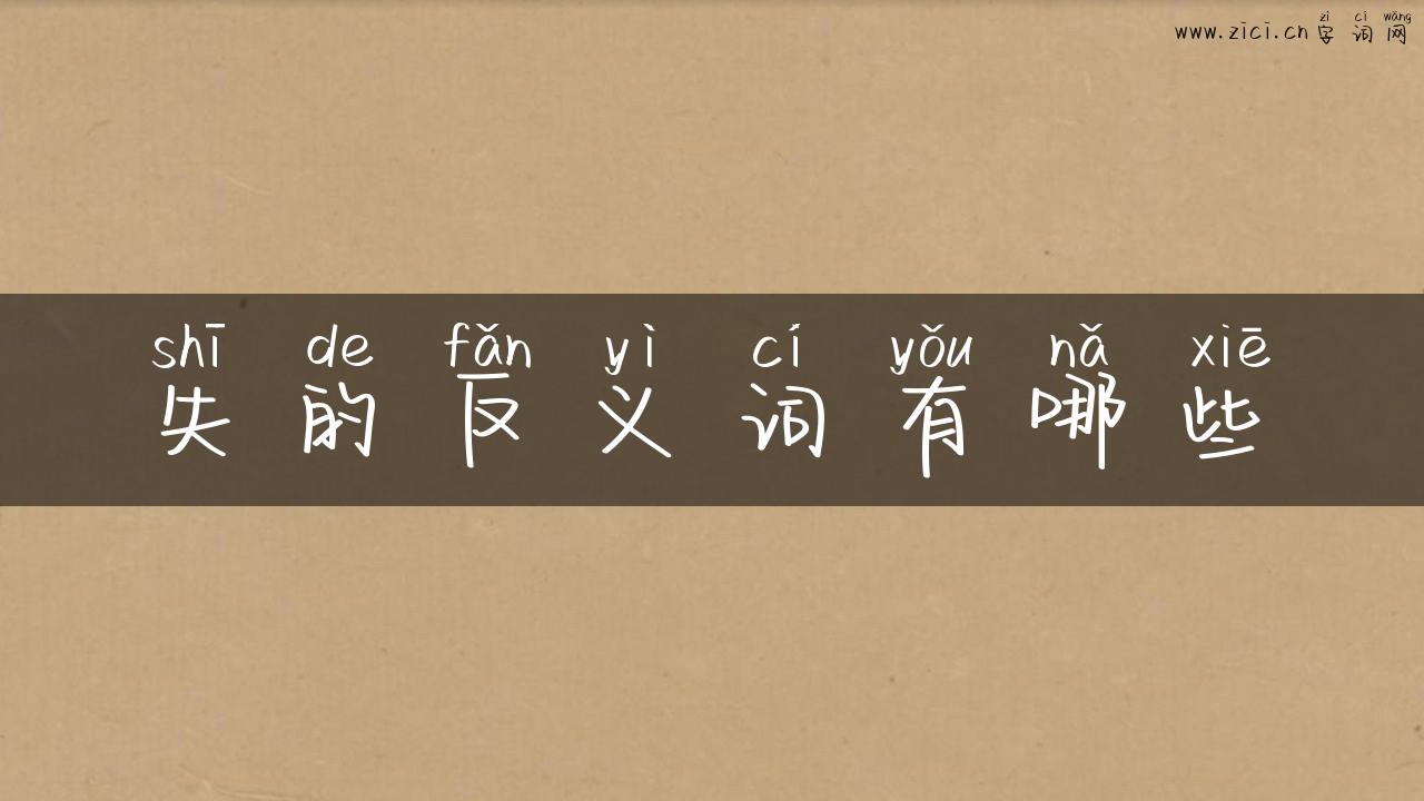 失的反义词有哪些