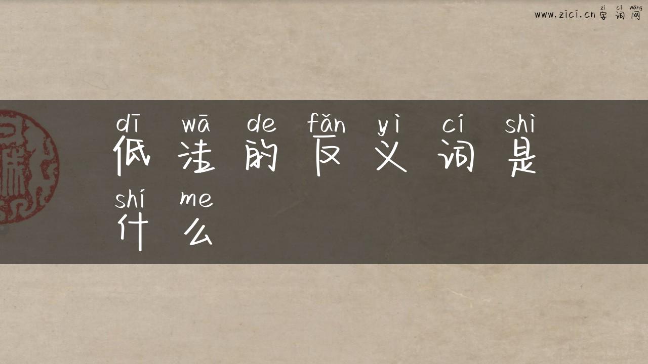 低洼的反义词是什么