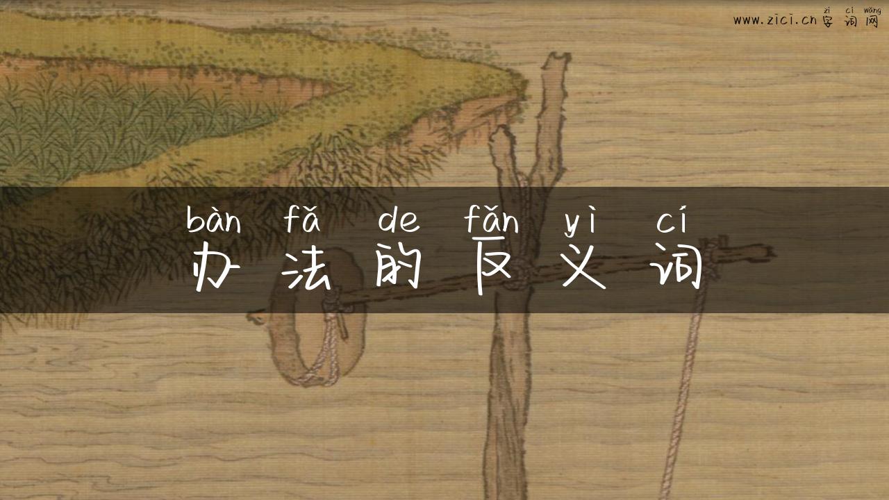 办法的反义词