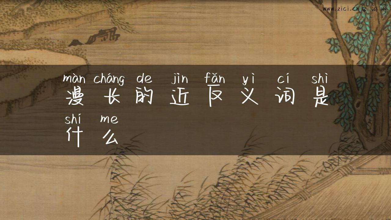 漫长的近反义词是什么