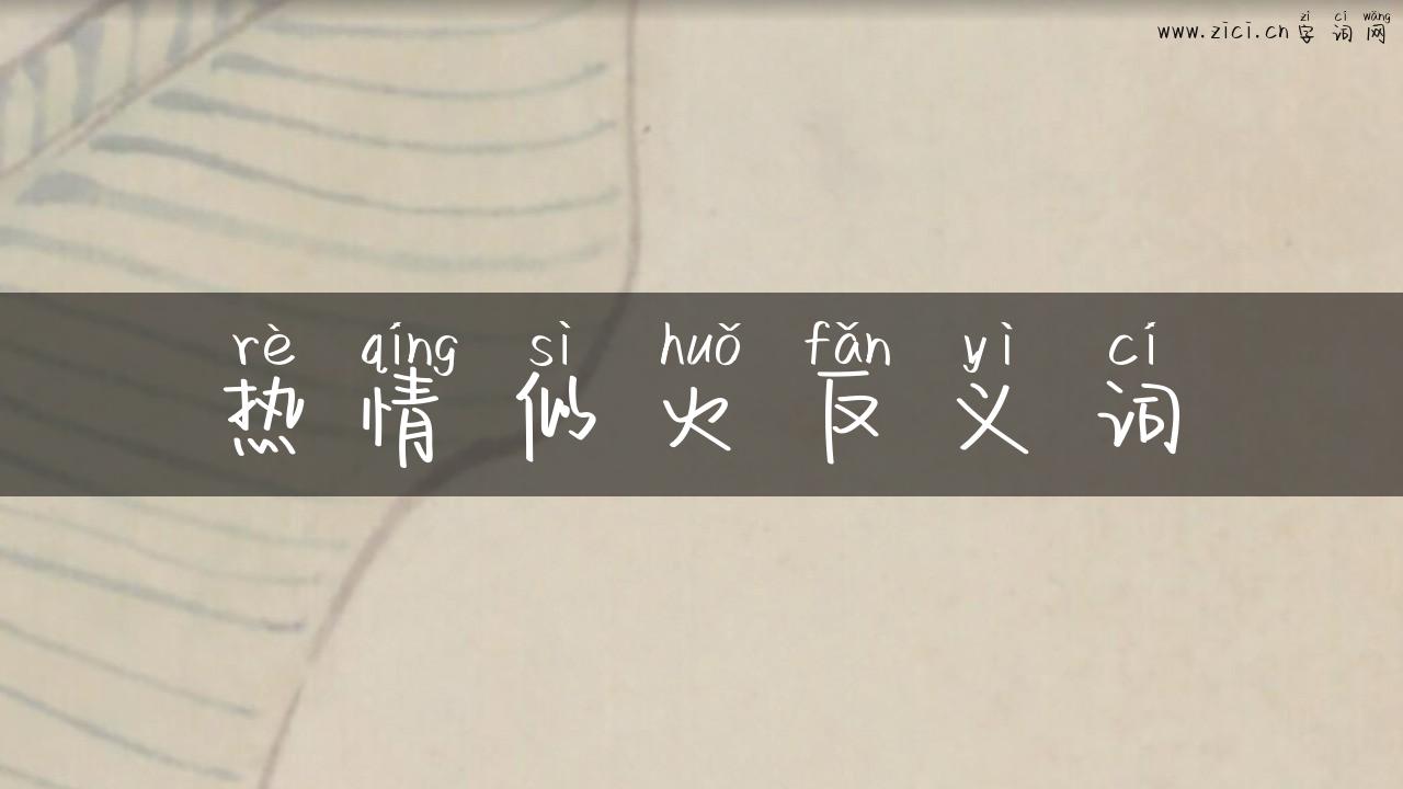 热情似火反义词