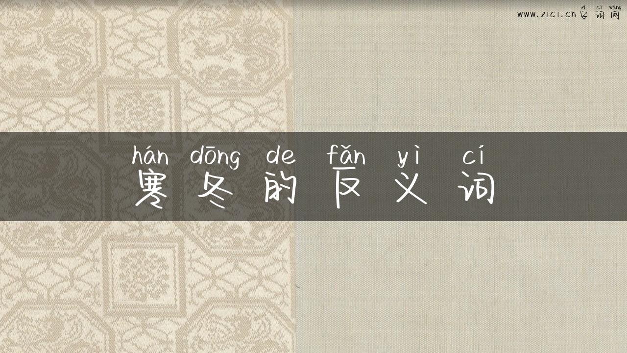 寒冬的反义词