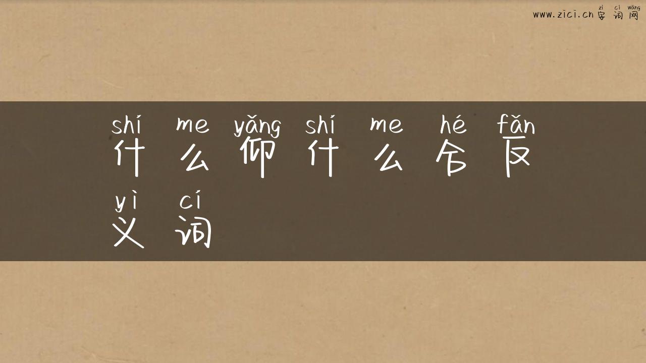 什么仰什么合反义词