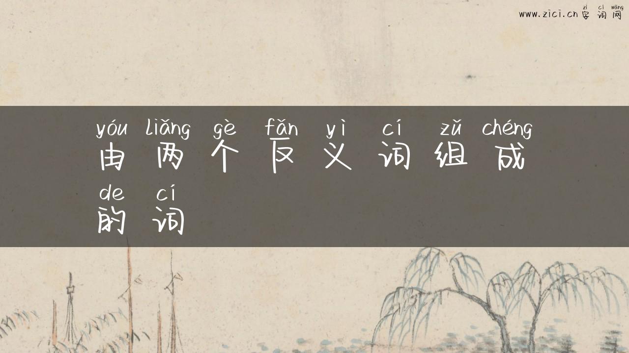 由两个反义词组成的词