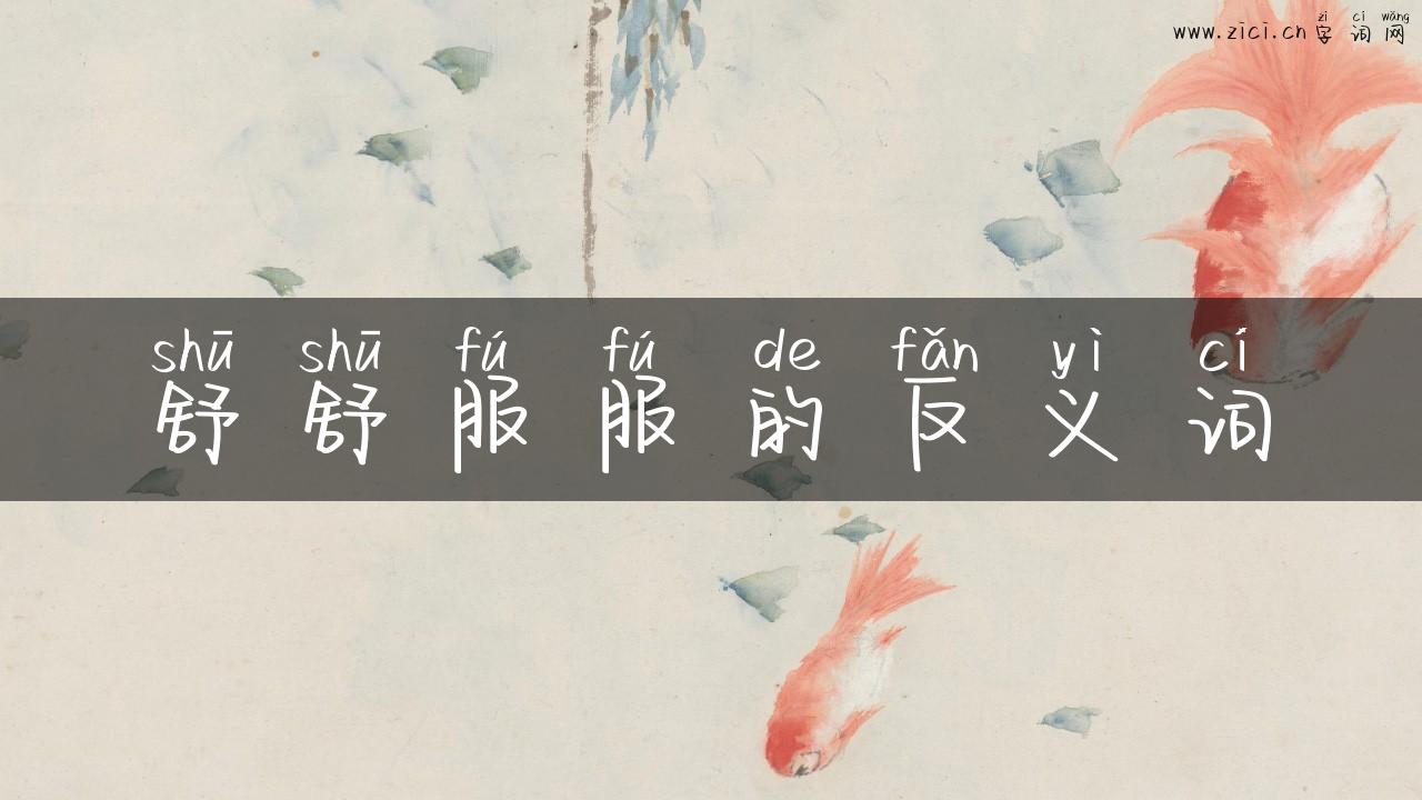 舒舒服服的反义词