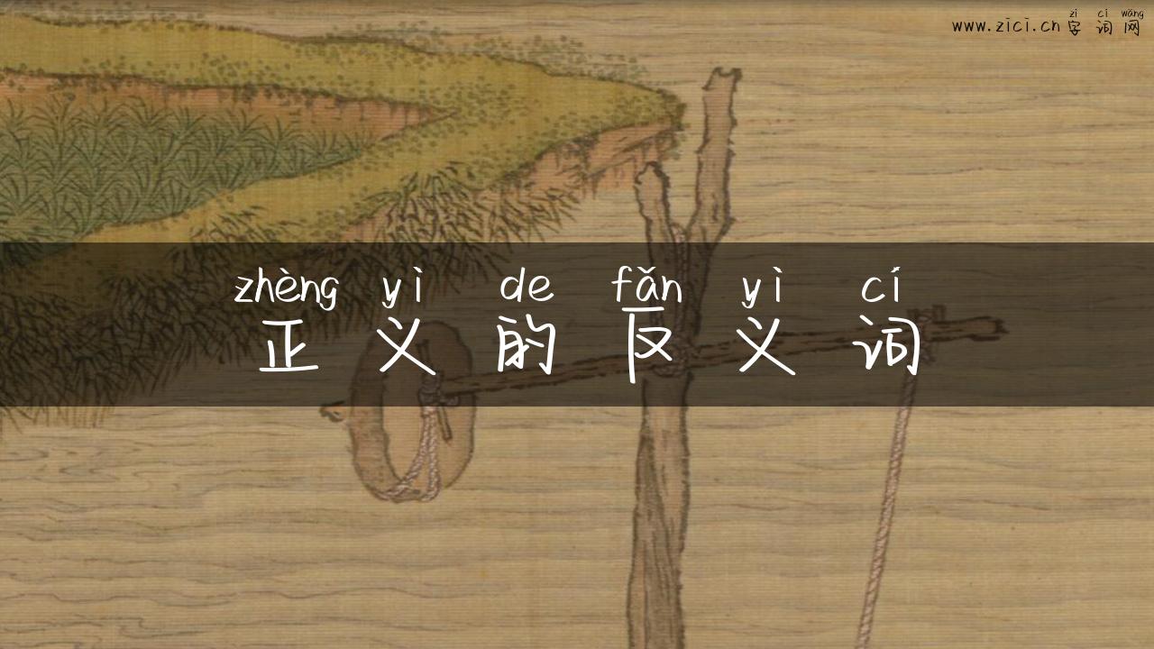 正义的反义词