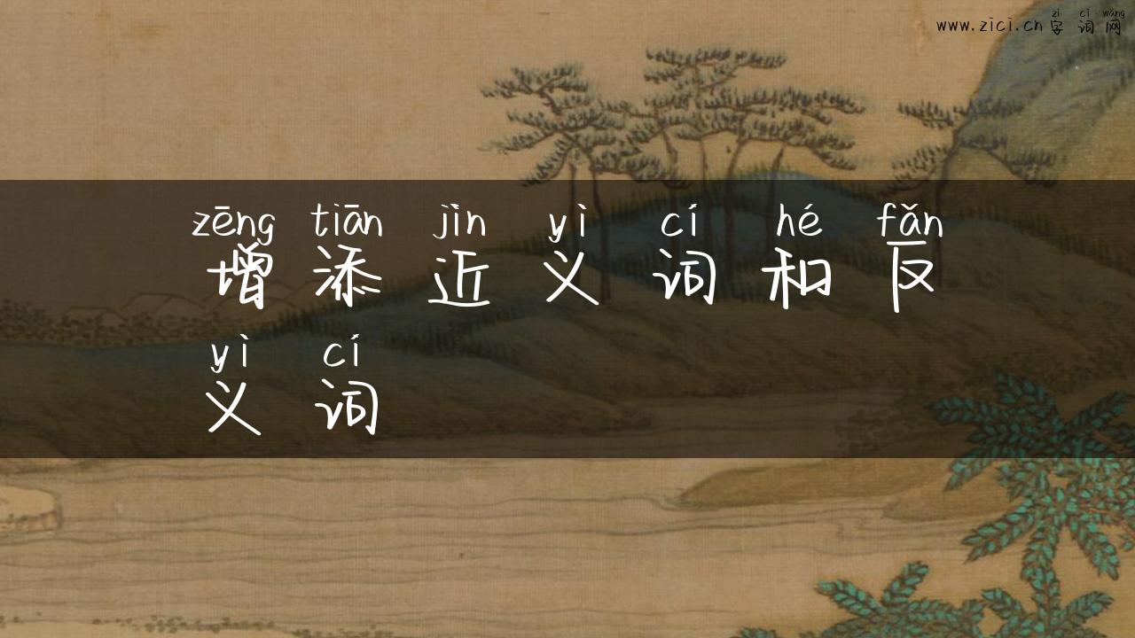 增添近义词和反义词