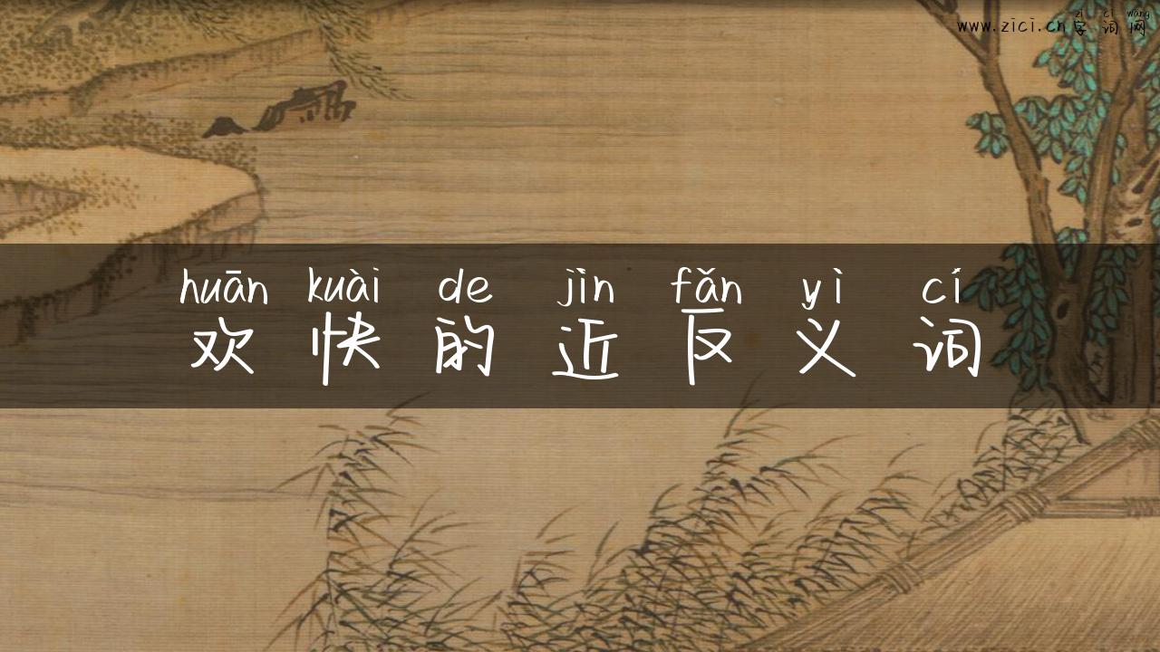 欢快的近反义词