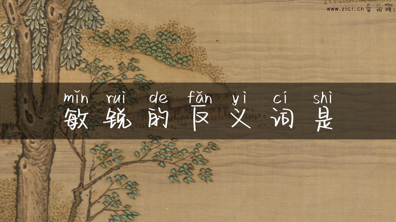 敏锐的反义词是