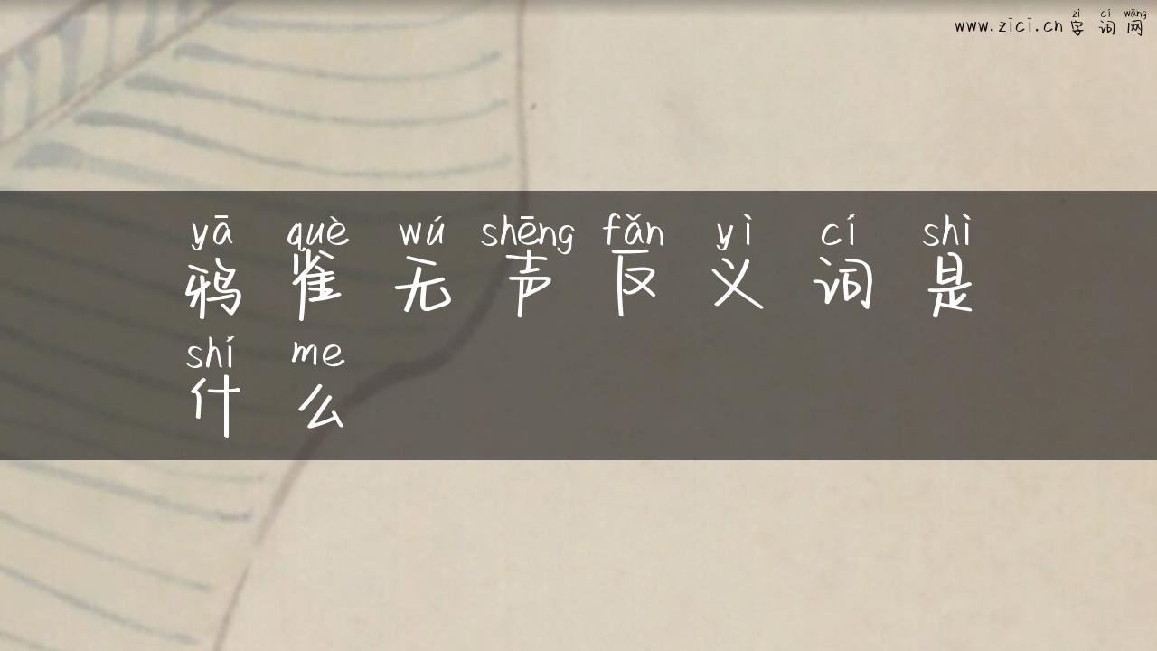 鸦雀无声反义词是什么