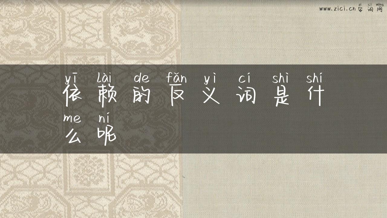 依赖的反义词是什么呢