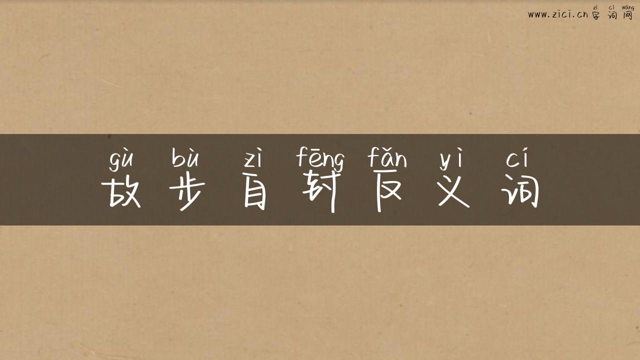 故步自封反义词