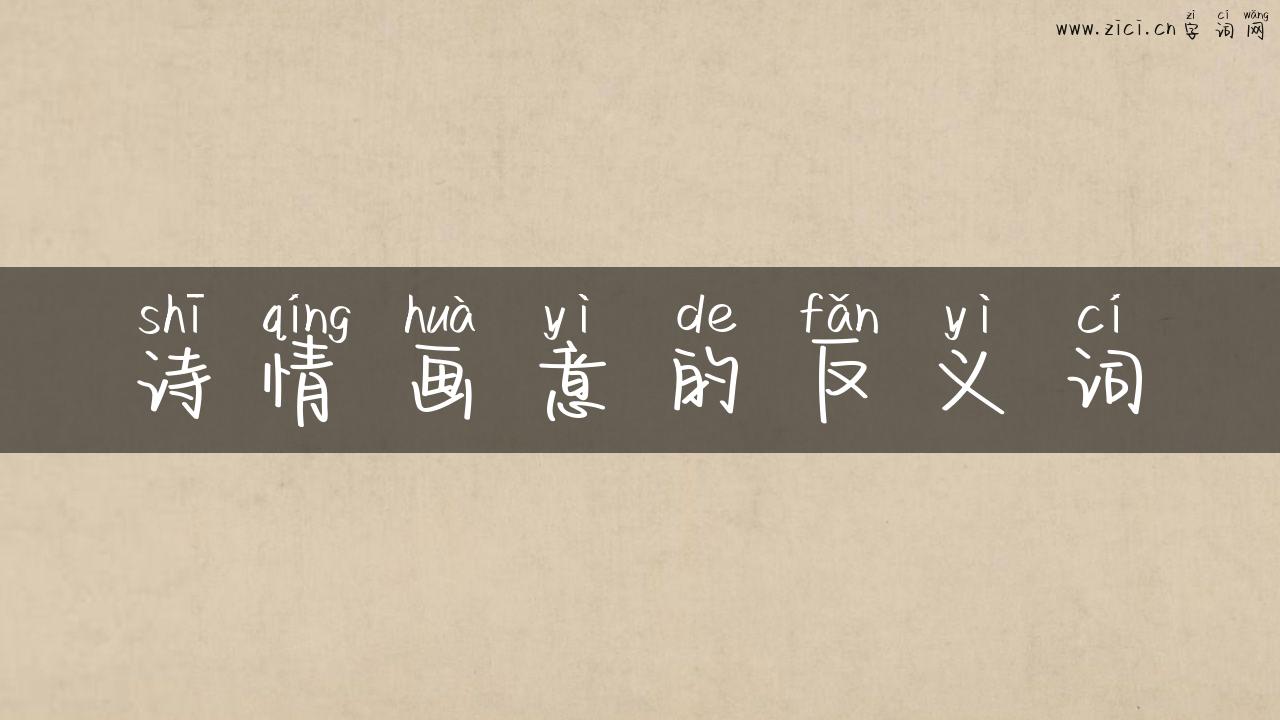 诗情画意的反义词