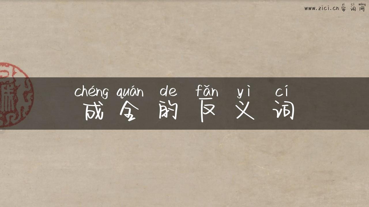成全的反义词