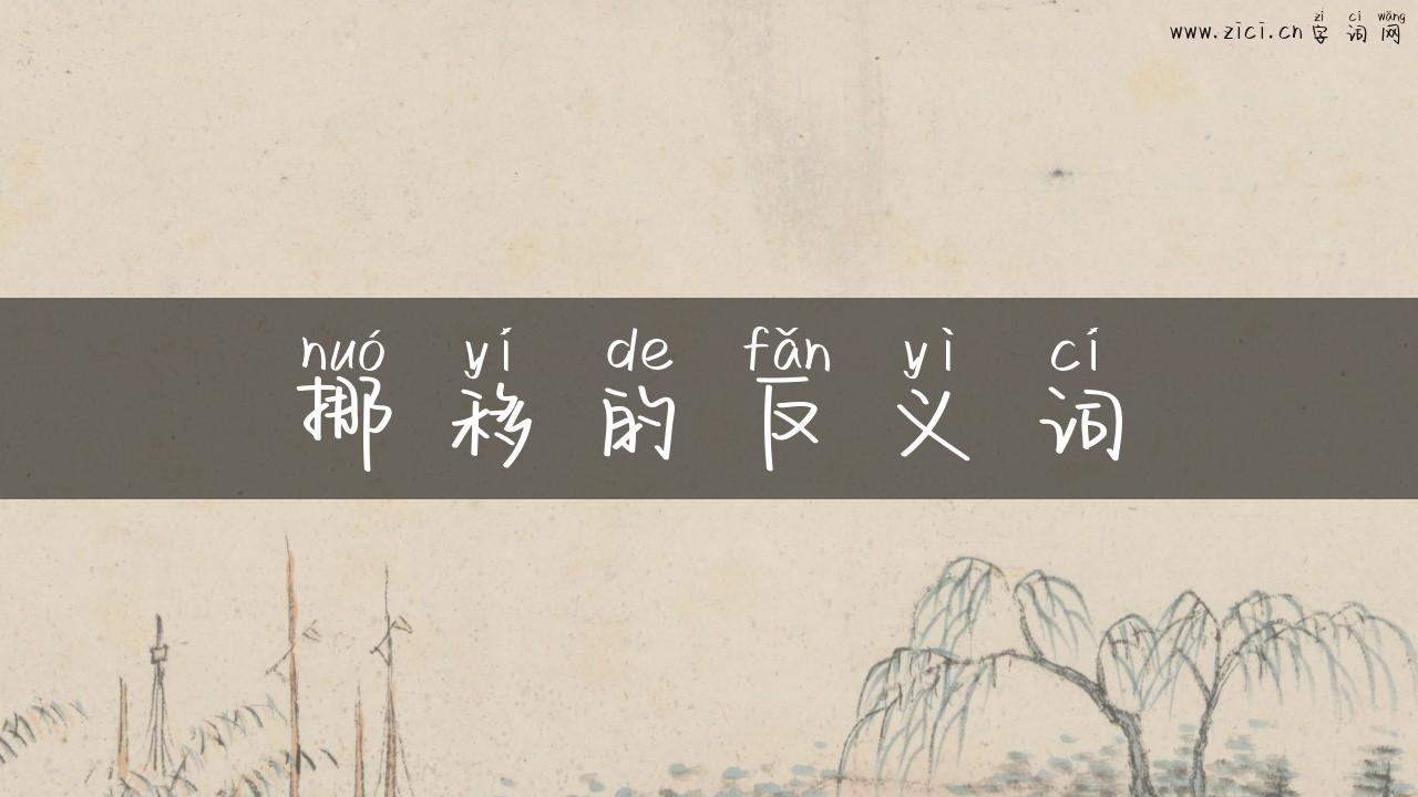 挪移的反义词