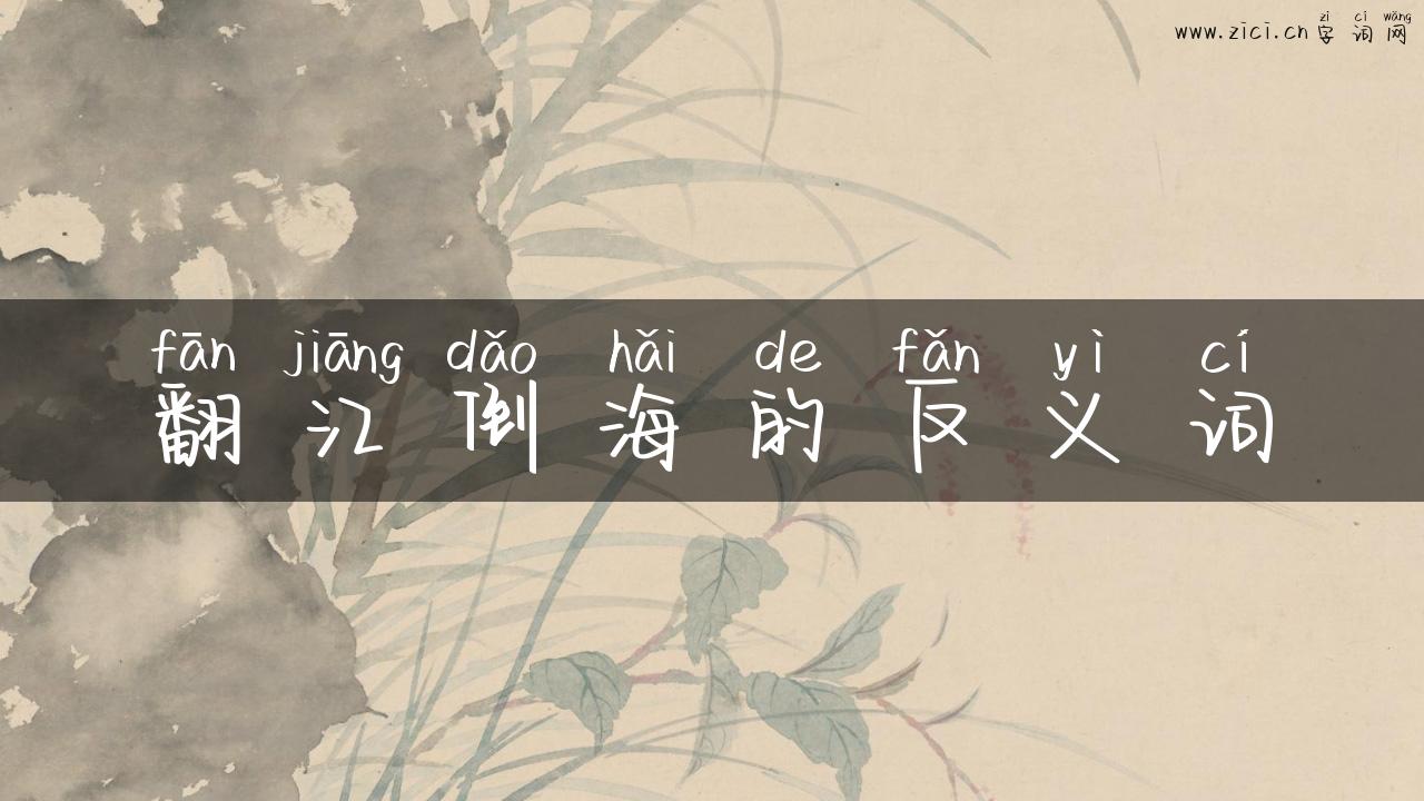 翻江倒海的反义词