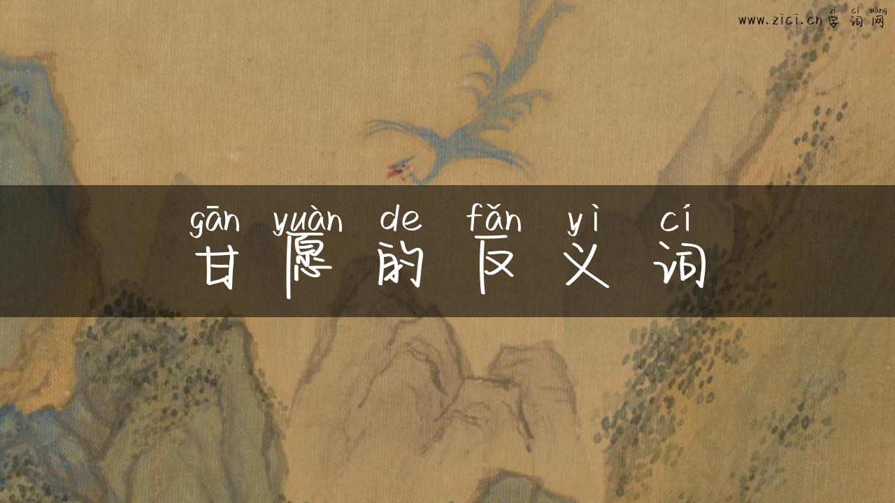 甘愿的反义词