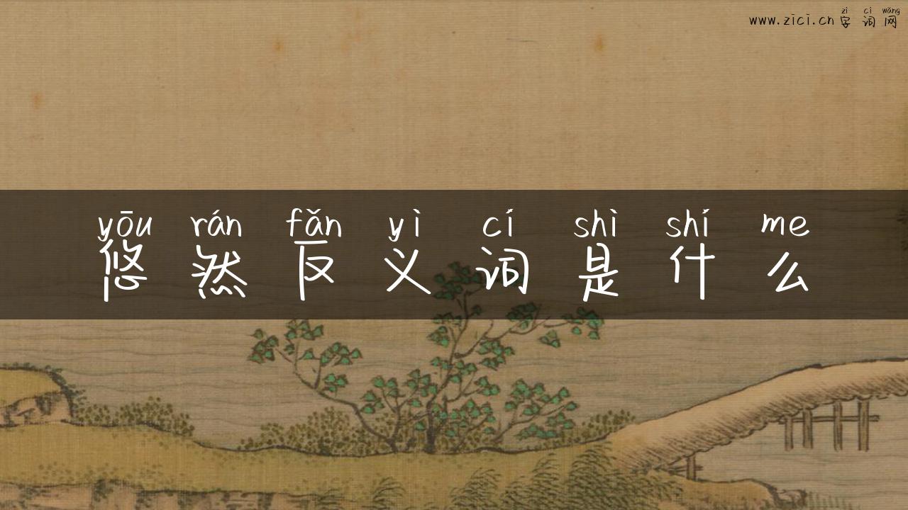 悠然反义词是什么