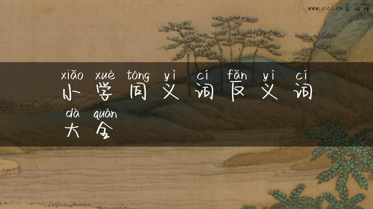 小学同义词反义词大全