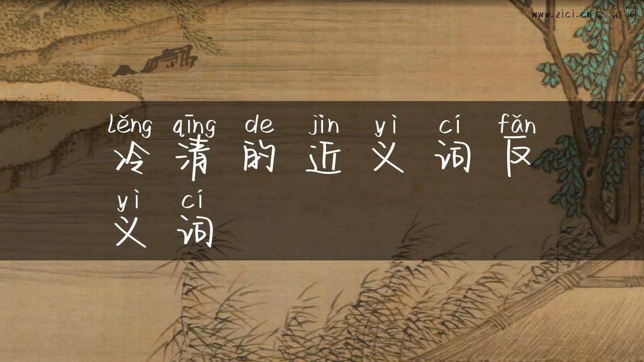 冷清的近义词反义词