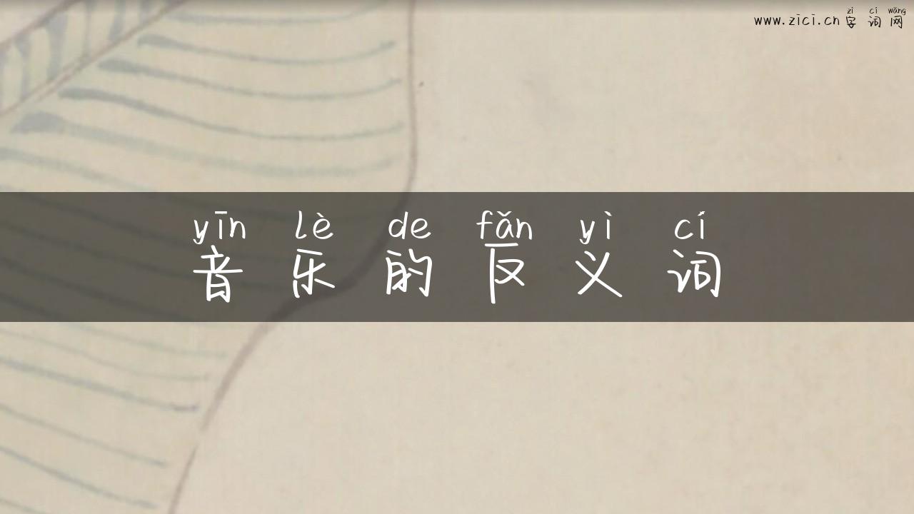 音乐的反义词