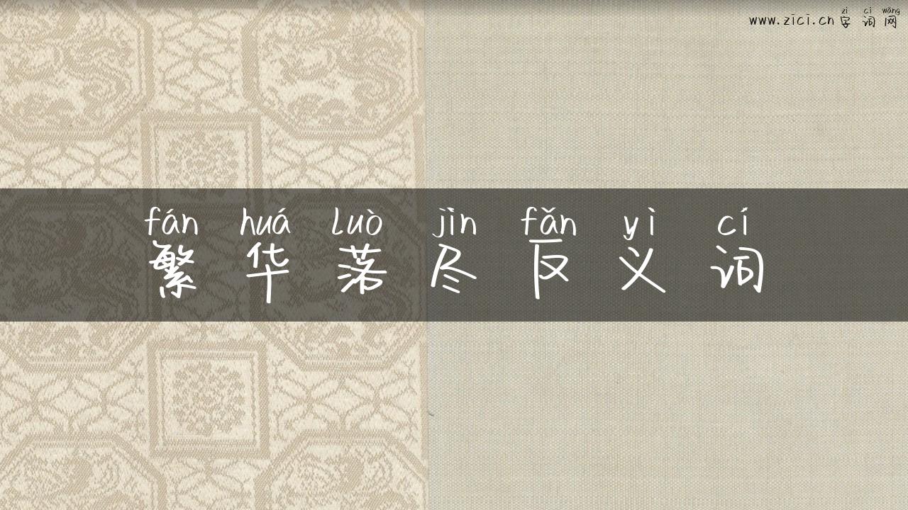 繁华落尽反义词