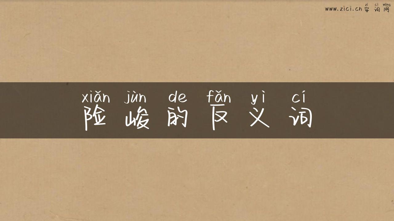 险峻的反义词