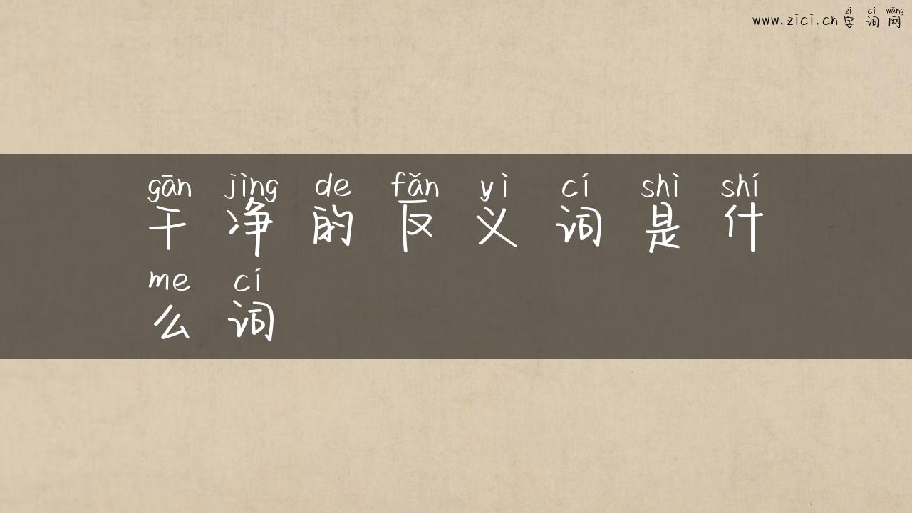 干净的反义词是什么词
