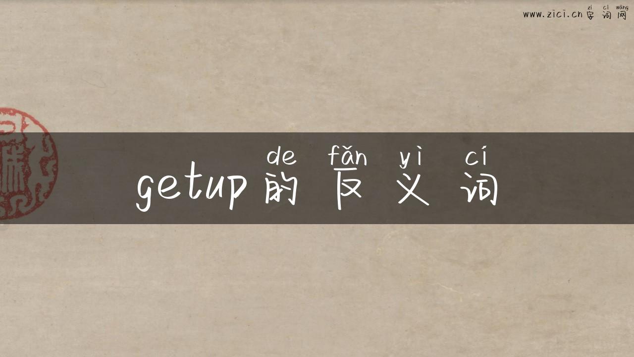 getup的反义词
