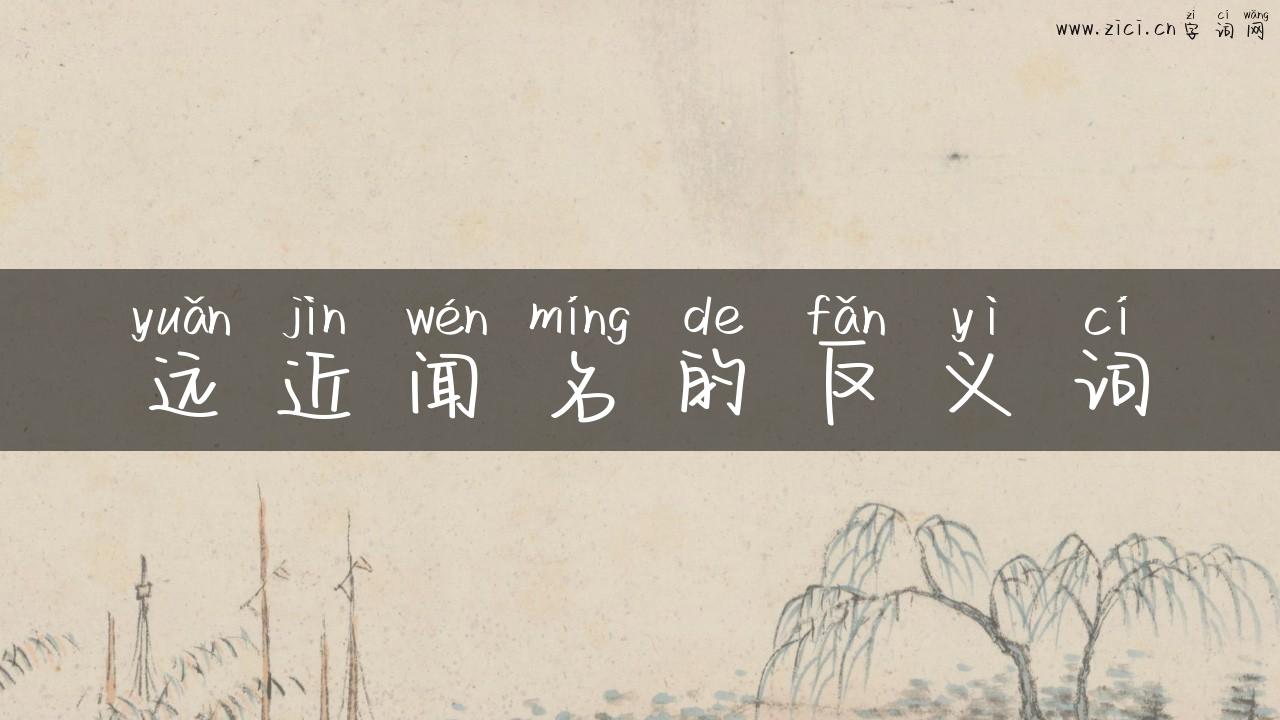 远近闻名的反义词