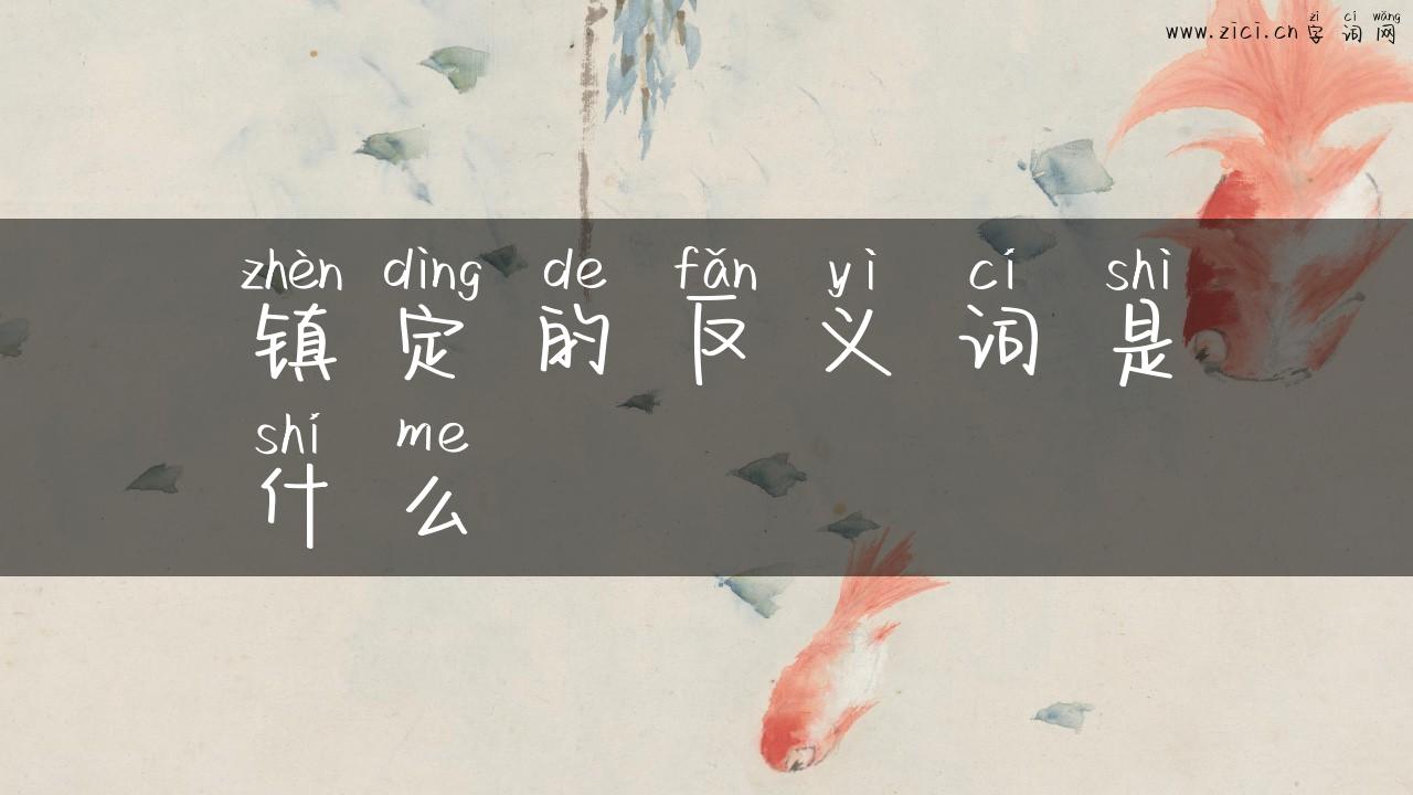 镇定的反义词是什么