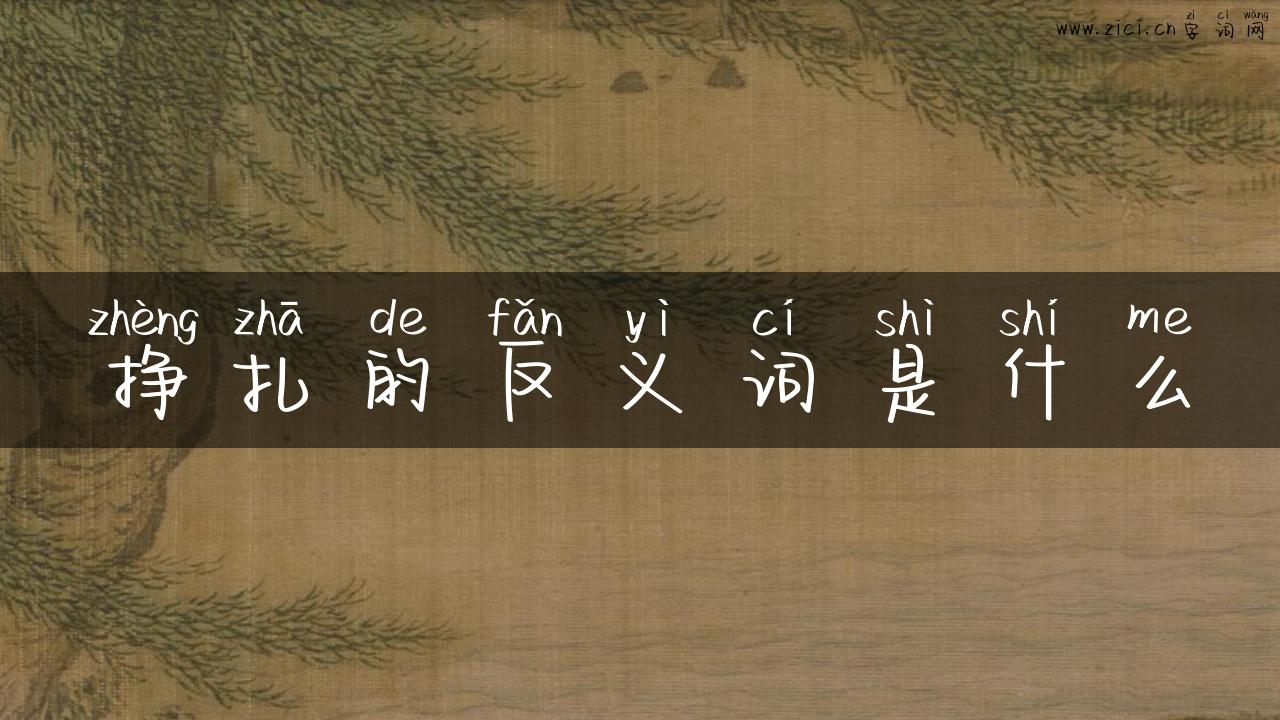挣扎的反义词是什么
