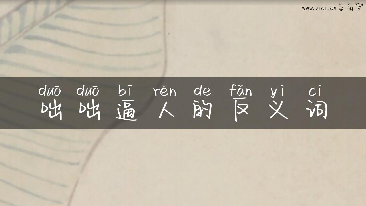 咄咄逼人的反义词