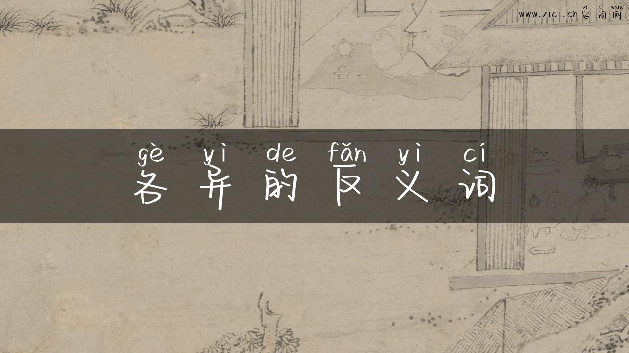 各异的反义词