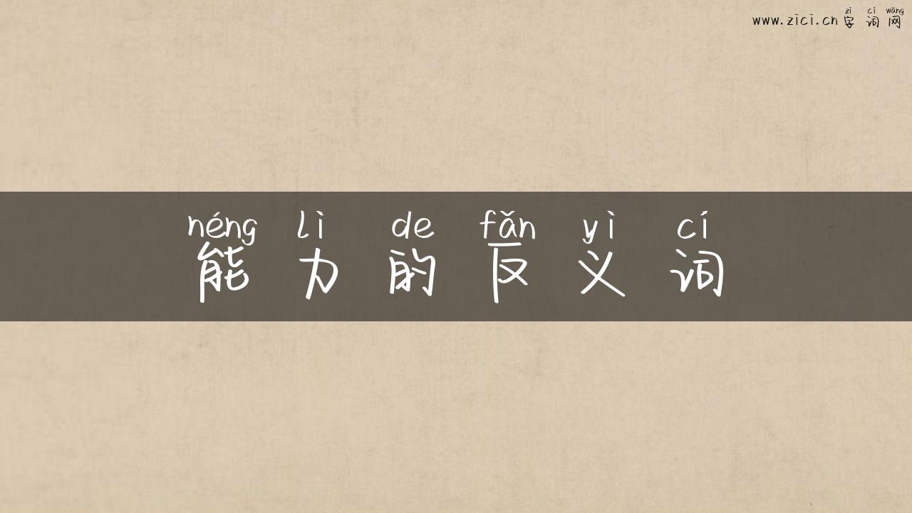 能力的反义词