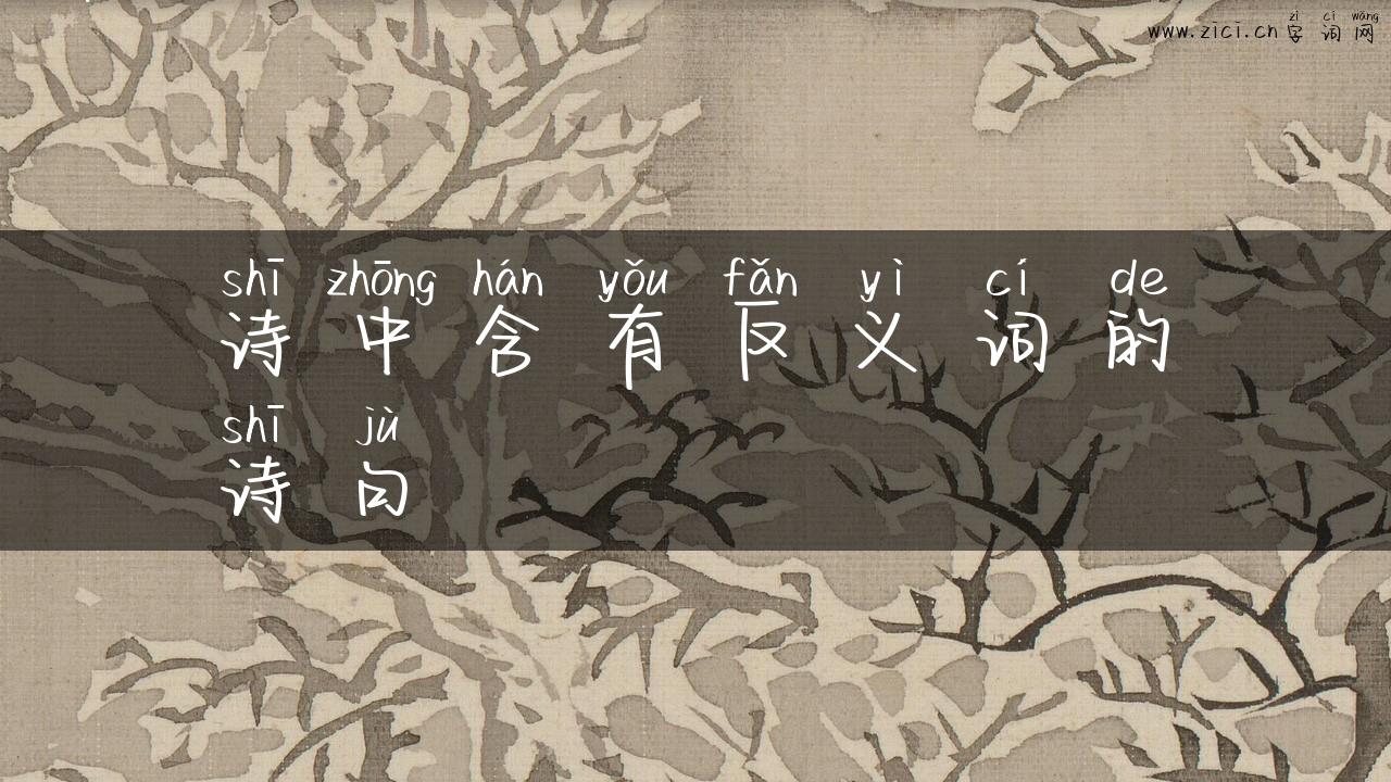 诗中含有反义词的诗句