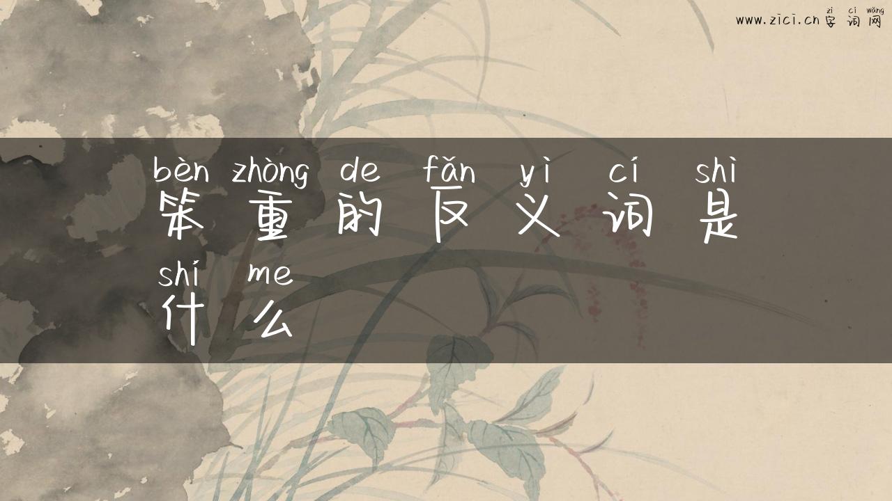 笨重的反义词是什么