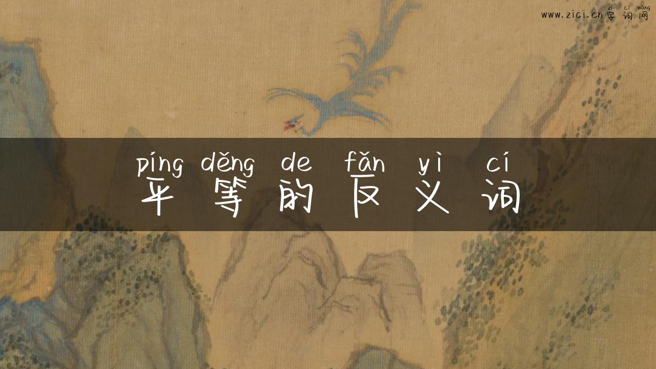 平等的反义词