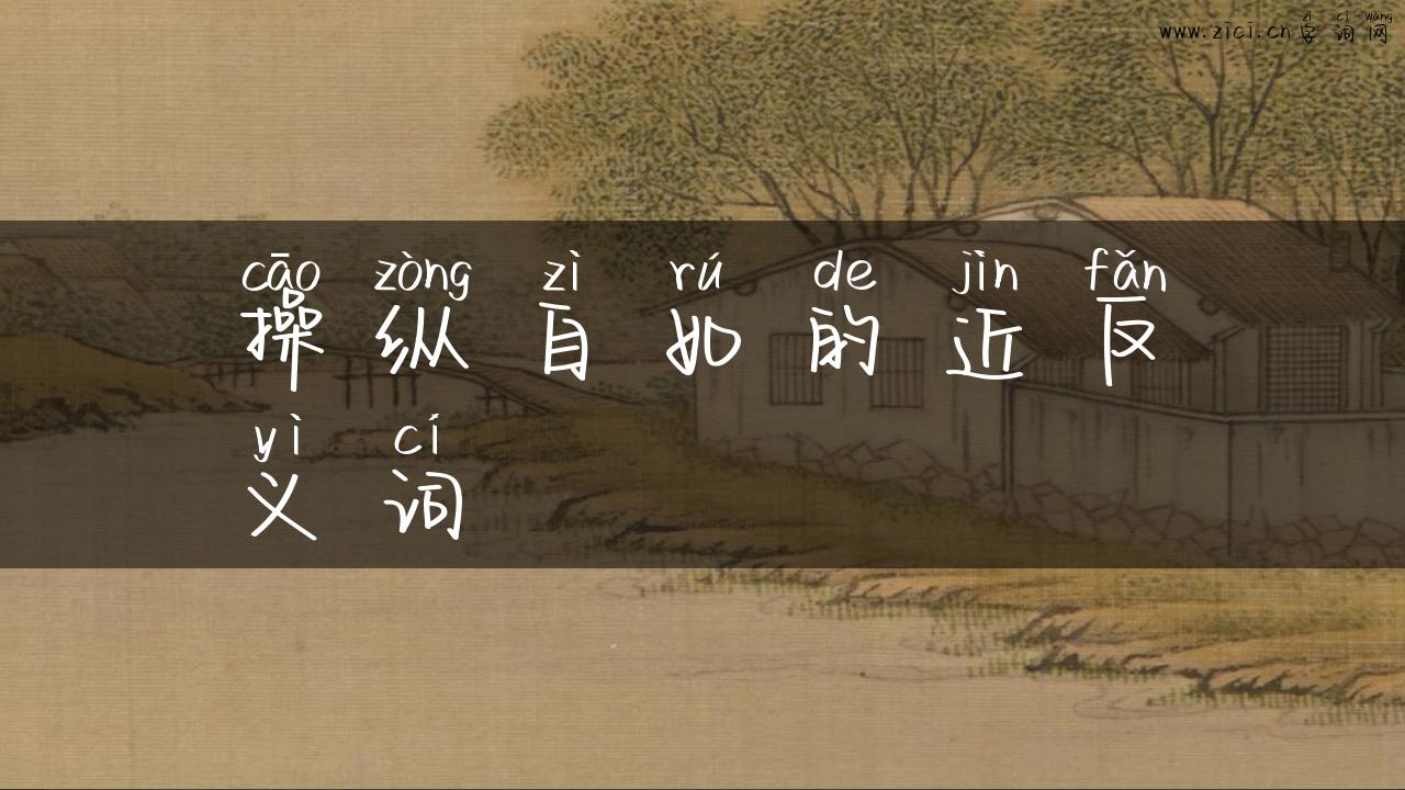 操纵自如的近反义词