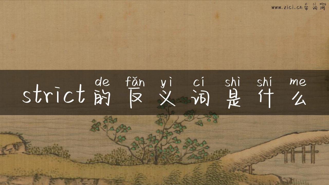 strict的反义词是什么