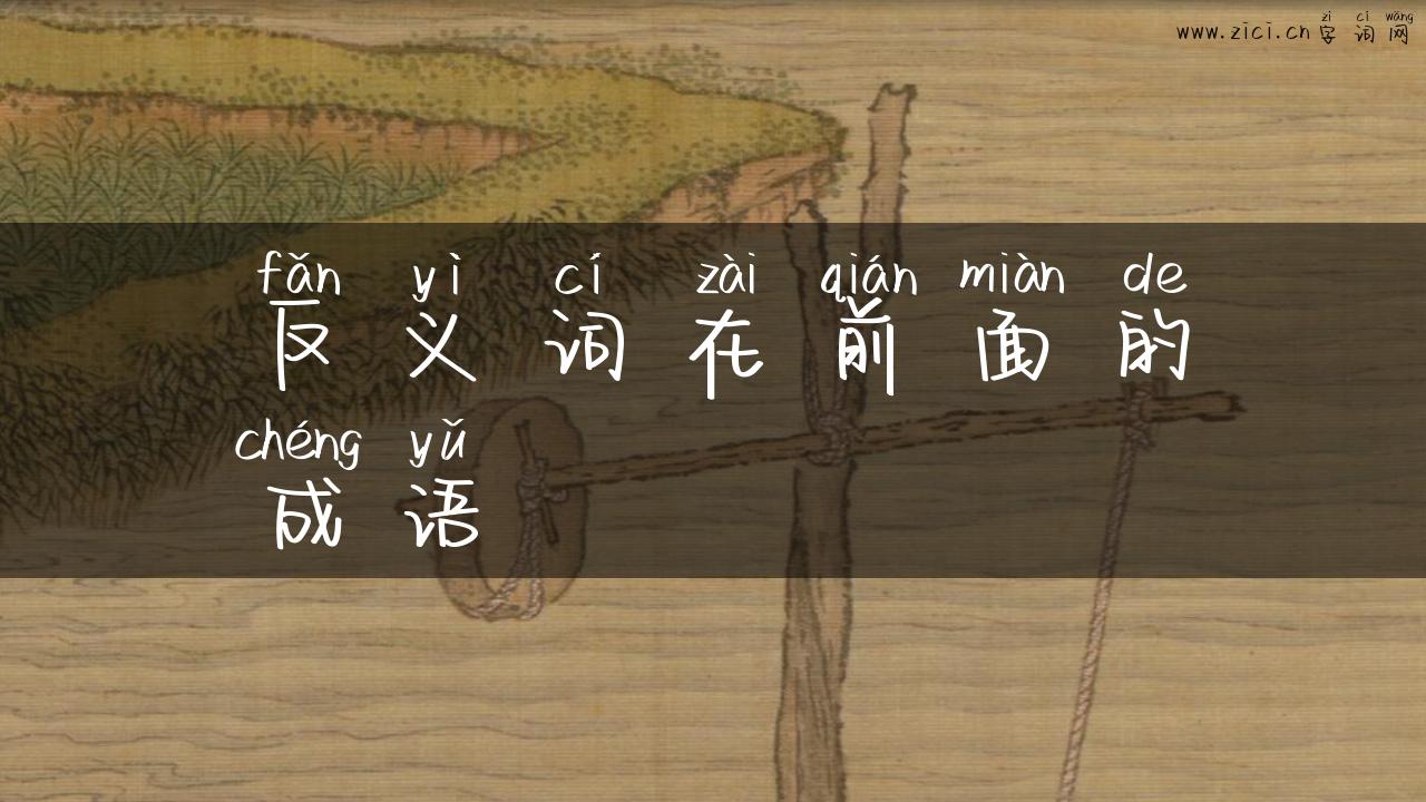 反义词在前面的成语
