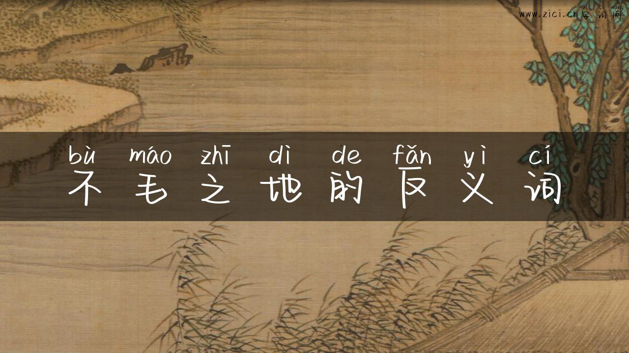 不毛之地的反义词