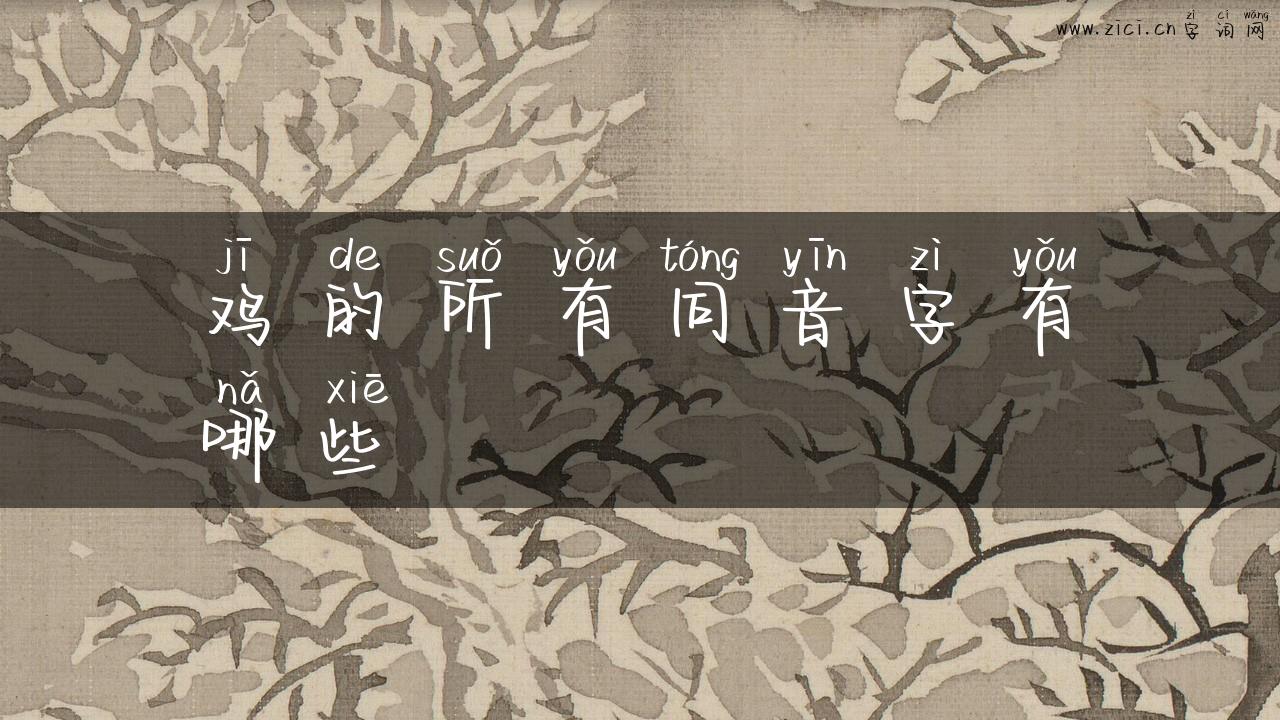 鸡的所有同音字有哪些