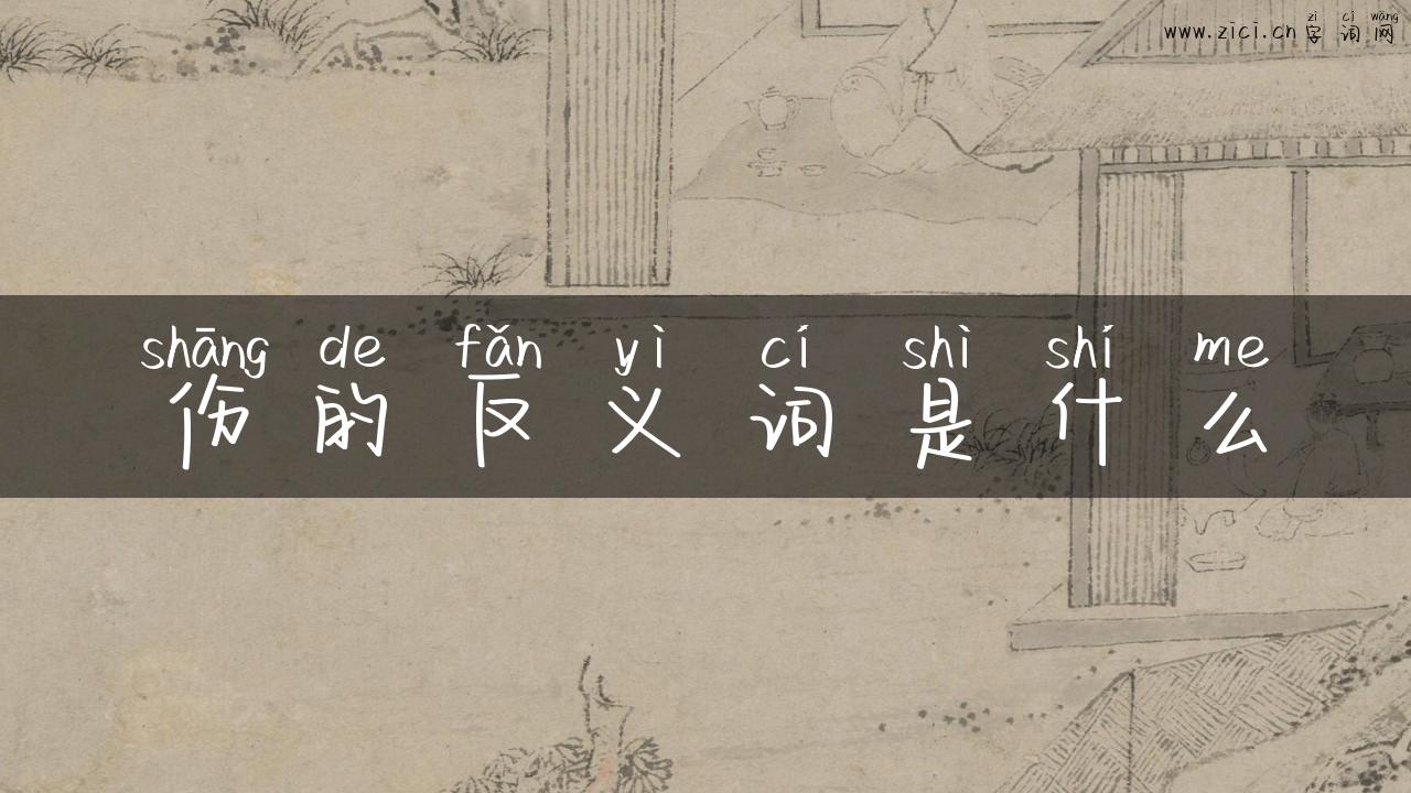 伤的反义词是什么