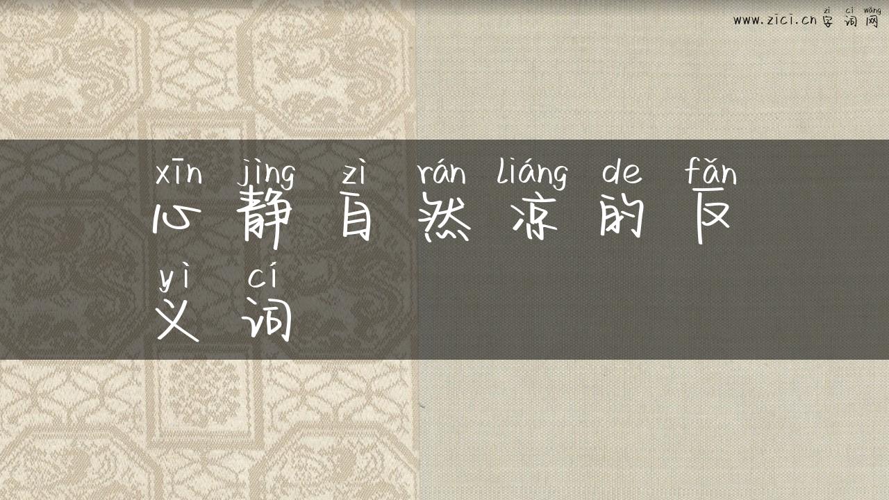 心静自然凉的反义词