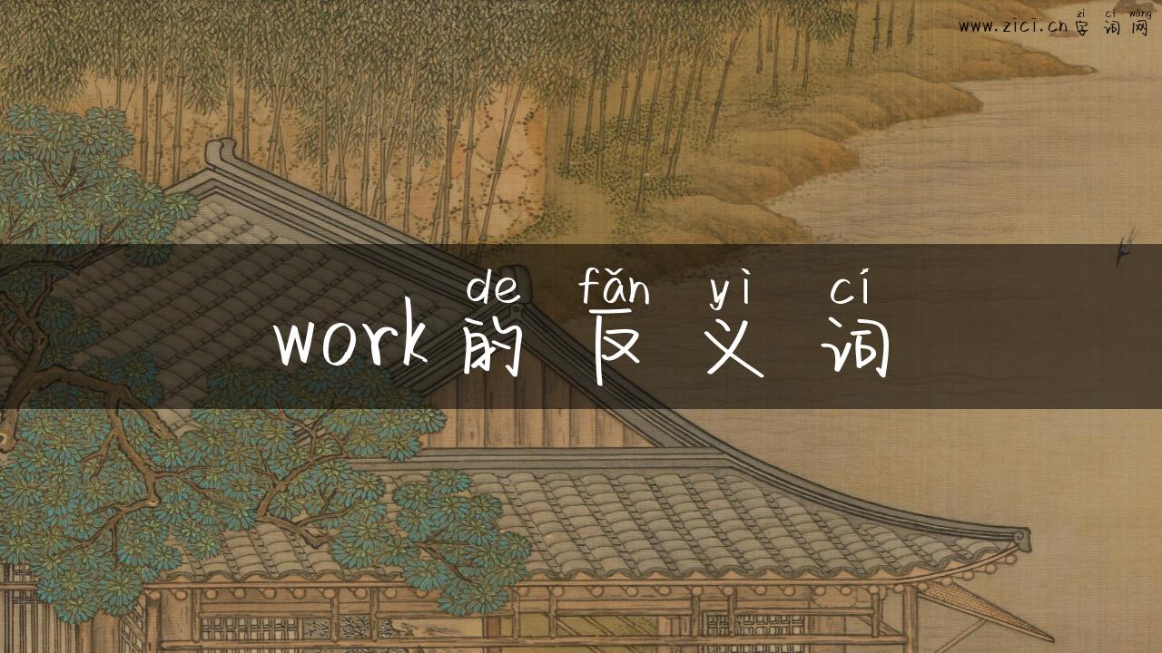 work的反义词