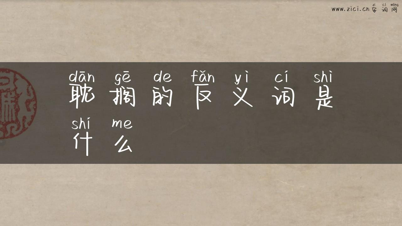耽搁的反义词是什么
