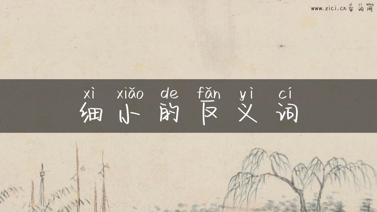 细小的反义词