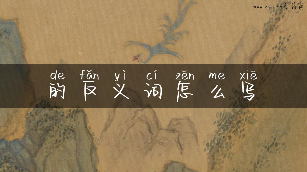 的反义词怎么写
